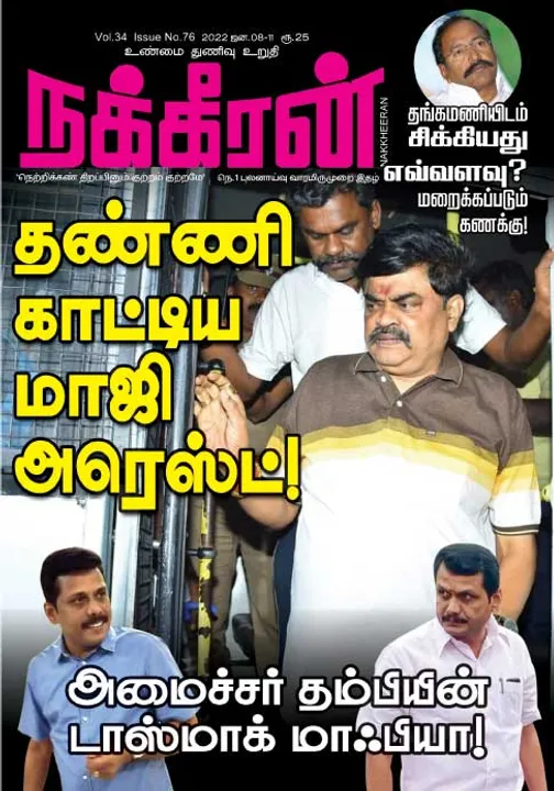  நக்கீரன் 08-01-2022