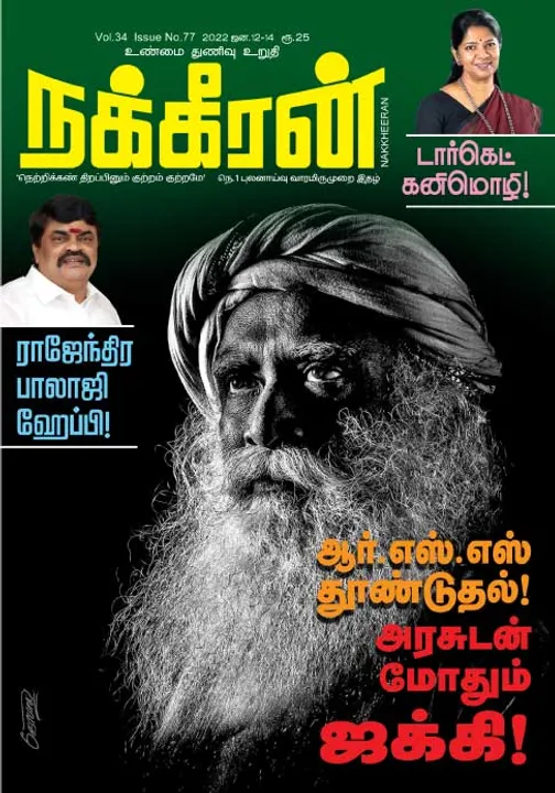  நக்கீரன் 12-01-2022
