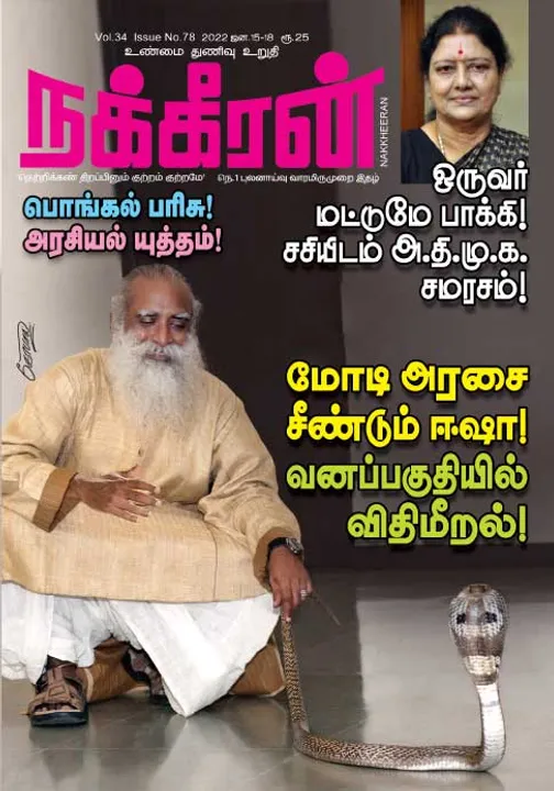  நக்கீரன் 15-01-2022