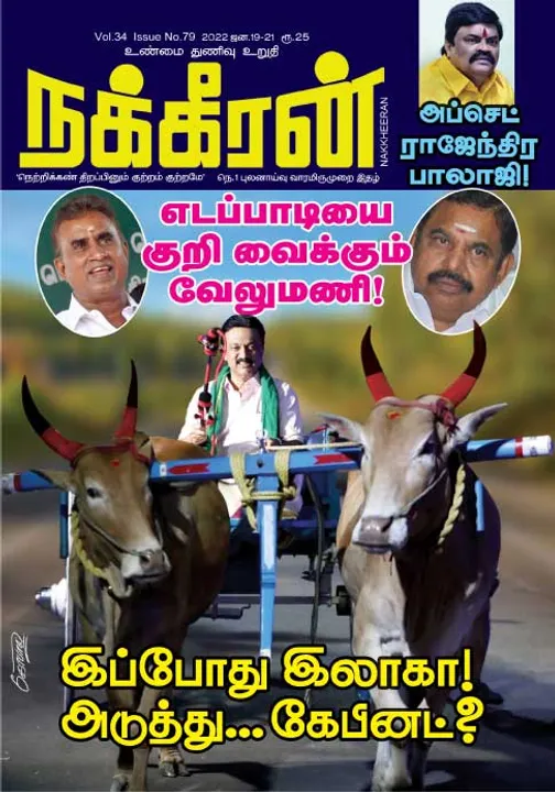  நக்கீரன் 19-01-2022