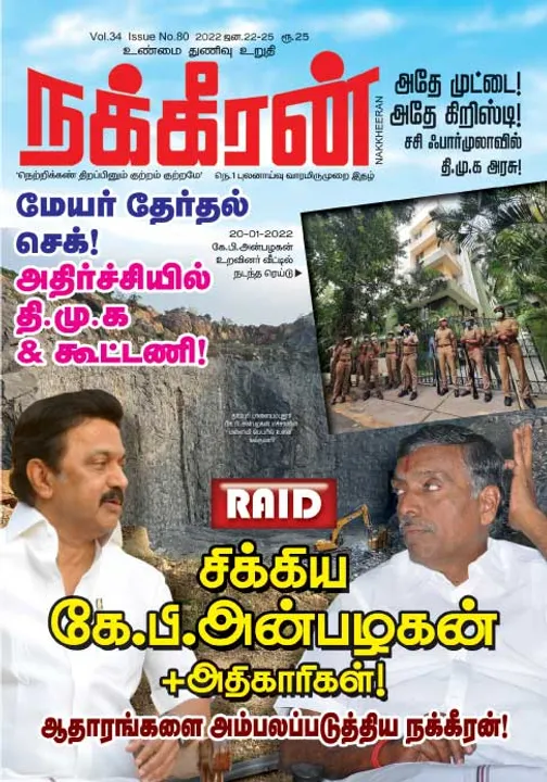  நக்கீரன் 22-01-2022