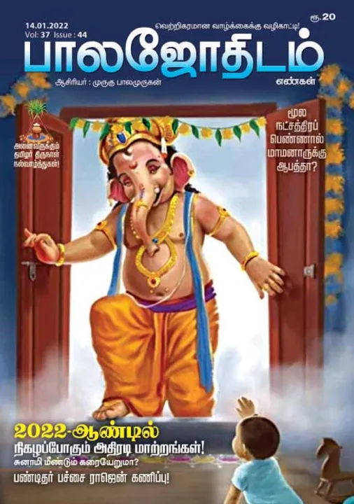 பாலஜோதிடம் 14-01-2022