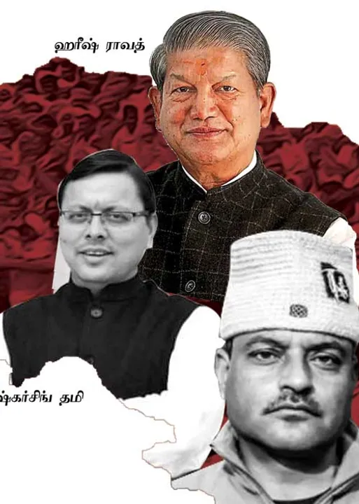 உத்தரகாண்ட்! கைப்பற்றுமா காங்கிரஸ்?