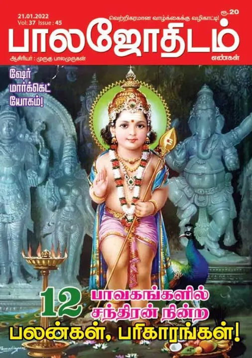  பாலஜோதிடம்  21-01-2022
