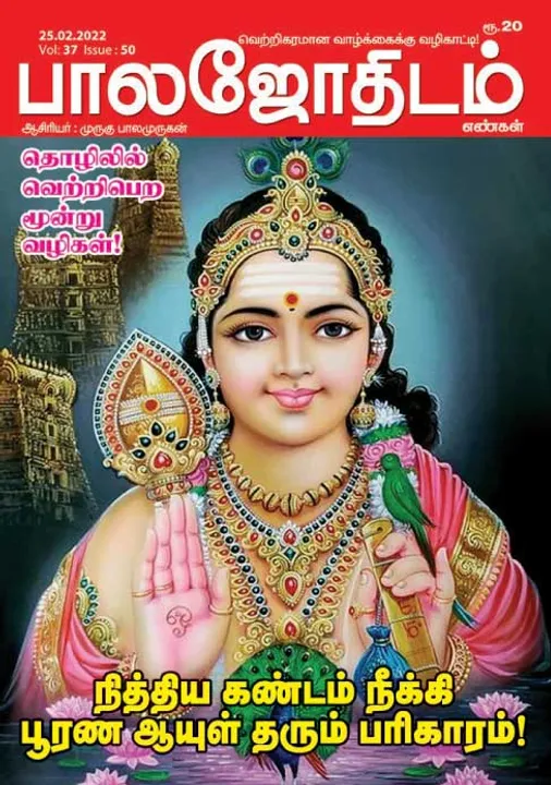  பாலஜோதிடம் 25-02-2022