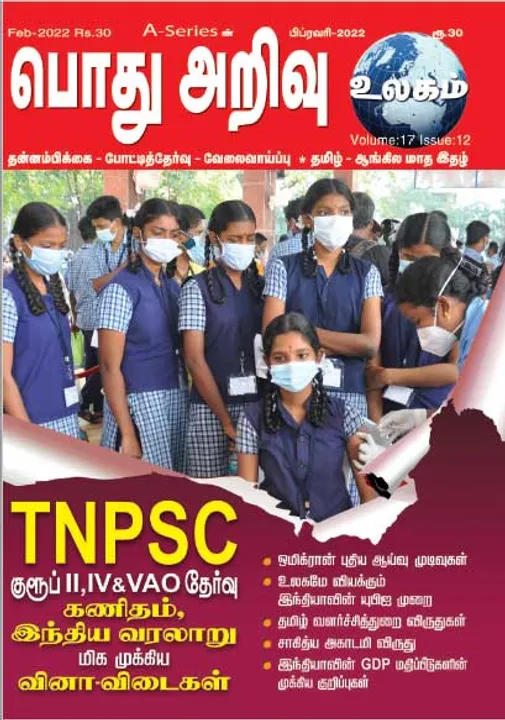  பொது அறிவு 01-02-2022