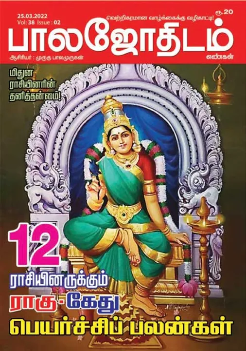  பாலஜோதிடம் 25-03-2022