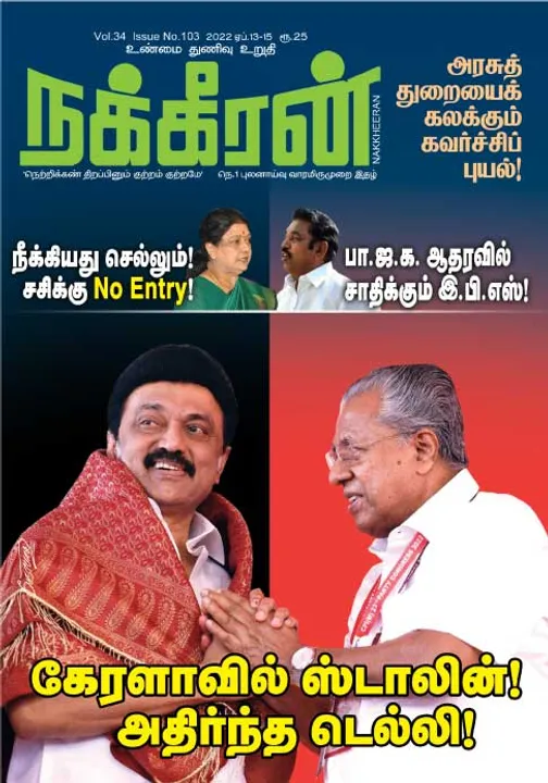  நக்கீரன் 13-04-2022