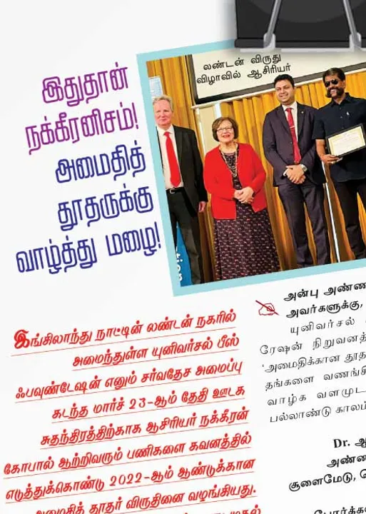  இதுதான்  நக்கீரனிசம்  அமைதித் தூதருக்கு  வாழ்த்து மழை !