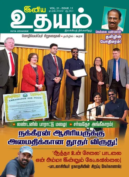  இனிய உதயம் 01-04-2022