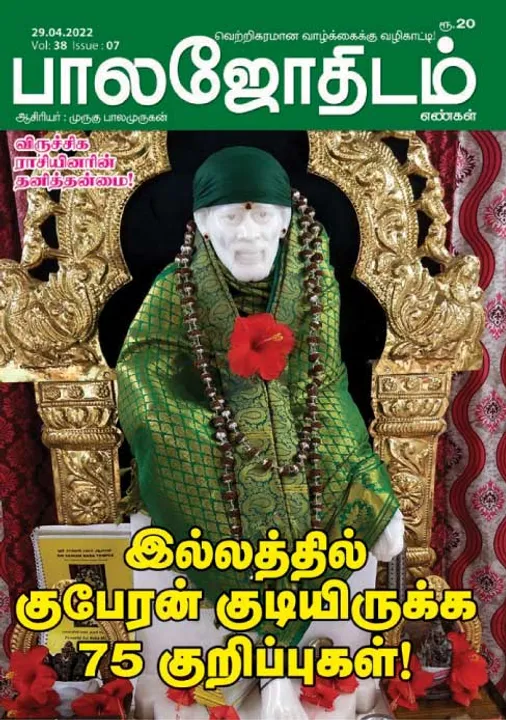  பாலஜோதிடம் 29-04-2022