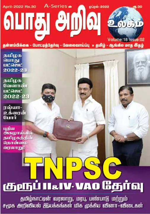  பொது அறிவு 01-04-2022