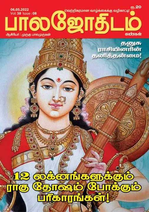  பாலஜோதிடம் 06-05-2022