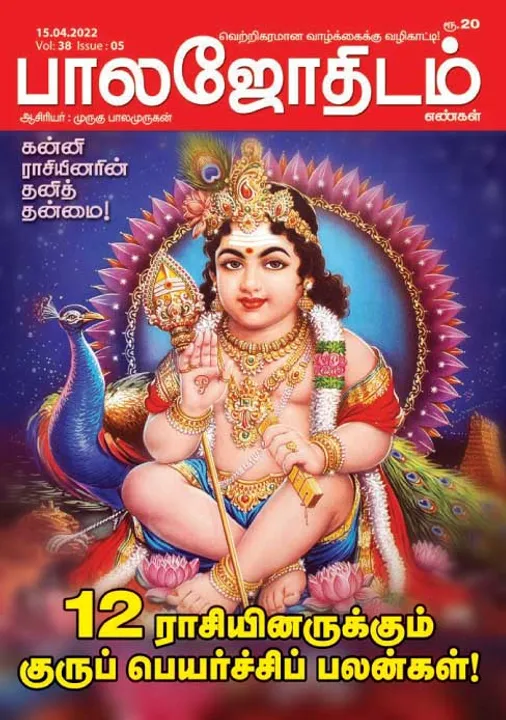  பாலஜோதிடம் 15-04-2022