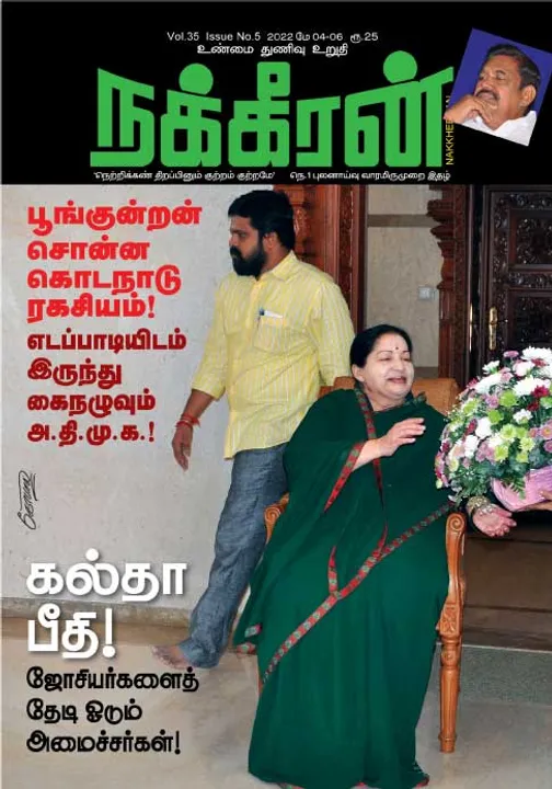  நக்கீரன் 04-05-2022