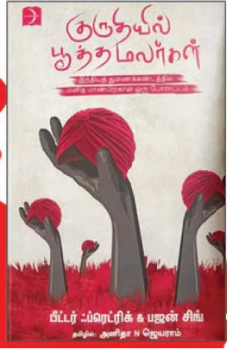  உண்மைகளுக்குள் ஊடுருவிச் செல்லும் வரலாற்றுப் பயணம்! - கோவி. லெனின்