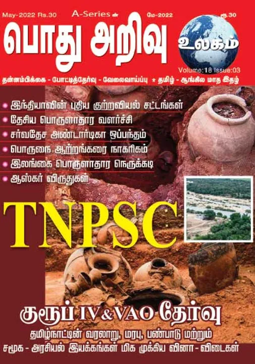  பொது அறிவு 01-05-2022