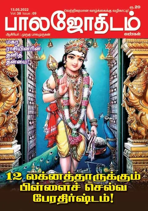  பாலஜோதிடம் 13-05-2022