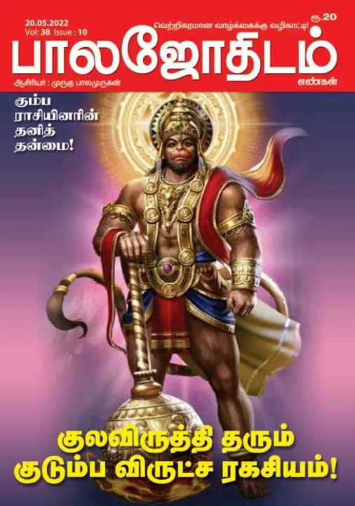  பாலஜோதிடம் 20-05-2022