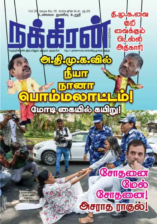  நக்கீரன் 18-06-2022