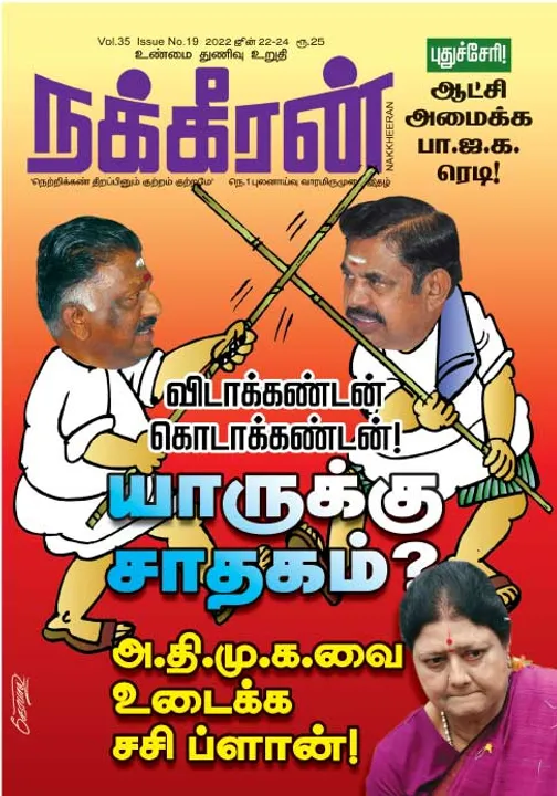  நக்கீரன் 21-06-2022