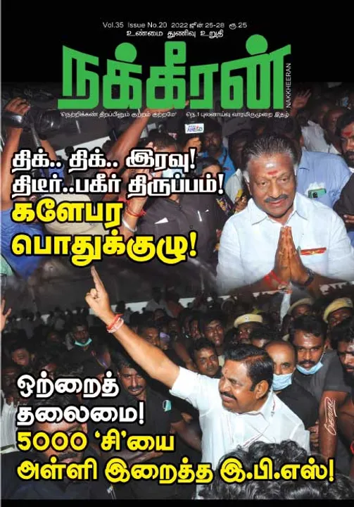 நக்கீரன் 25-06-2022