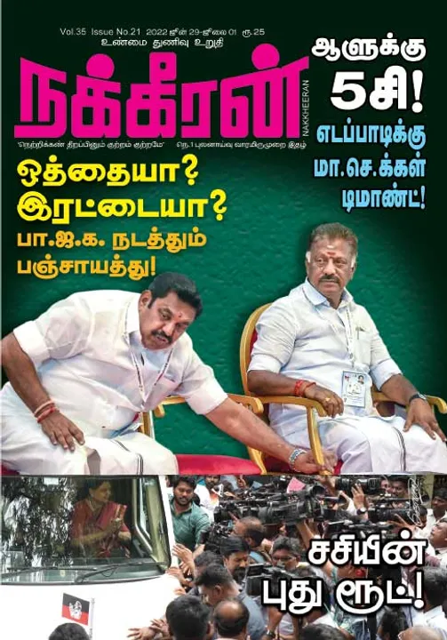  நக்கீரன் 29-06-2022