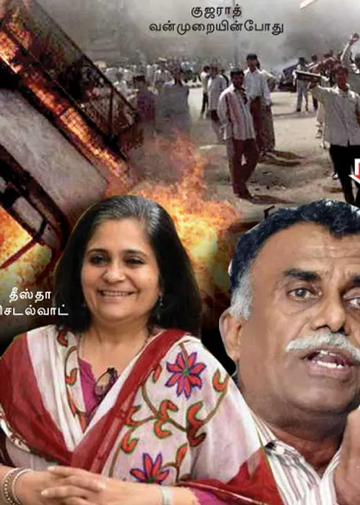  குற்றம்சாட்டப்பட்டவர்கள் விடுதலை! குற்றம் சுமத்தியவர்கள் கைது! -குஜராத் கலவர வழக்கில் விநோதம்!