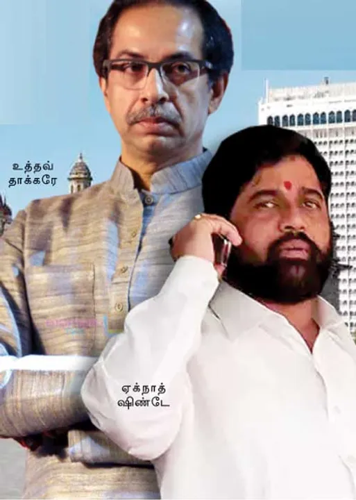  அபாயத்தில் சிவசேனா ஆட்சி! கூவத்தூர் ஆன அசாம்!