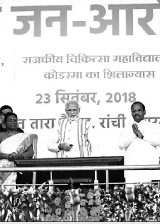  ஆயுஷ்மான் பாரத் யோஜனா