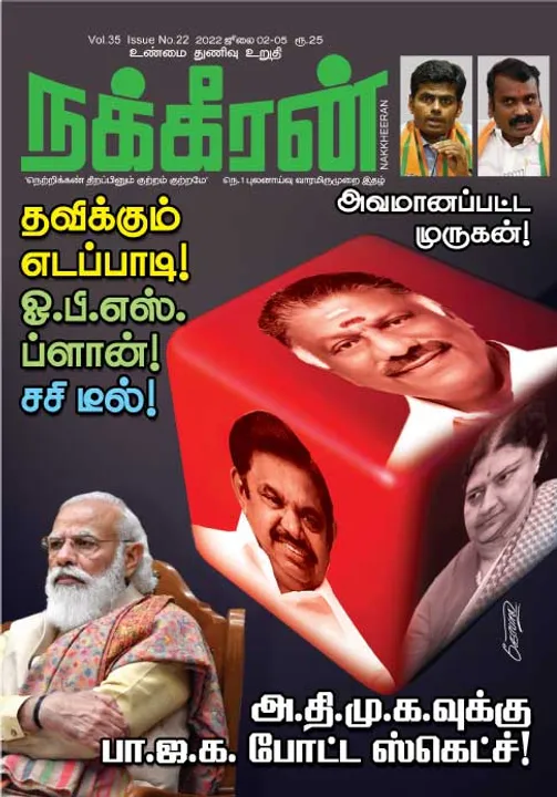  நக்கீரன் 02-07-2022