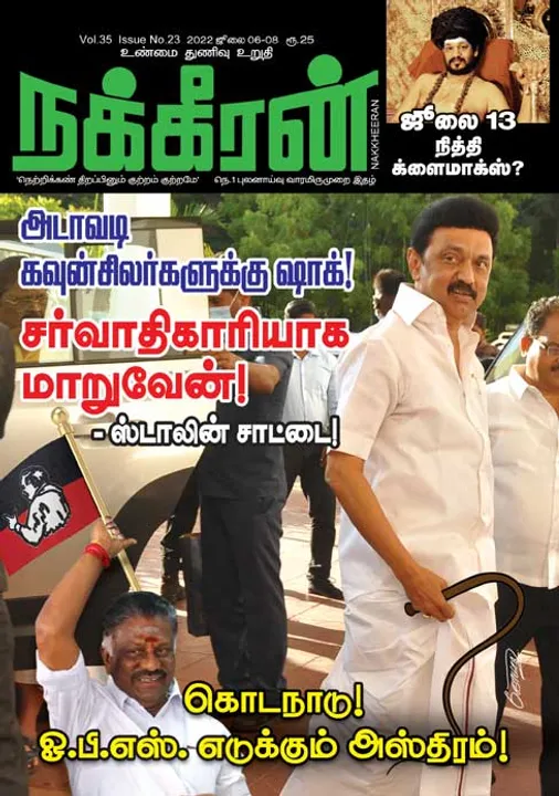  நக்கீரன் 06-07-2022