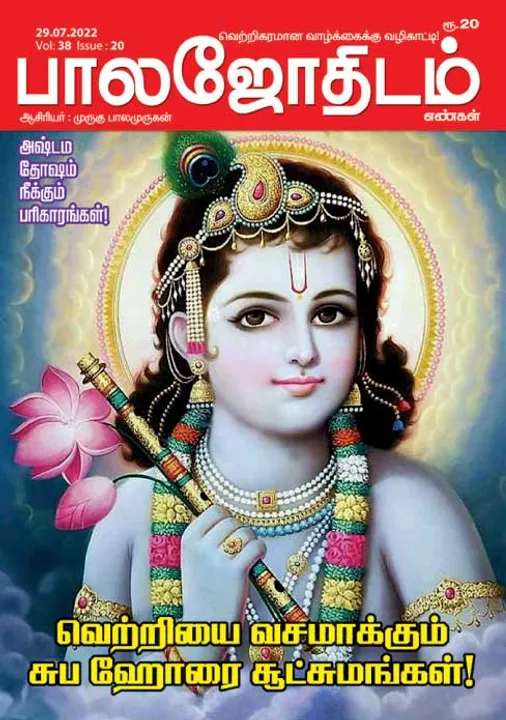  பாலஜோதிடம் 29-07-2022