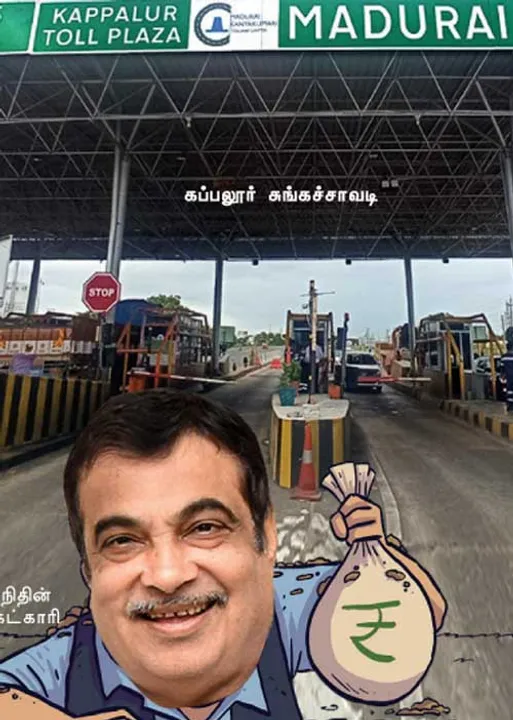  சுங்கச்சாவடி கொள்ளை! -மதுரை மக்கள் கொதிப்பு !
