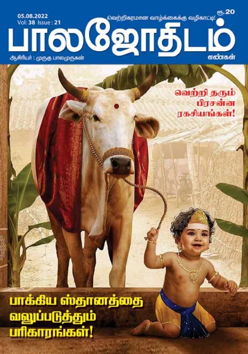  பாலஜோதிடம் 05-08-2022