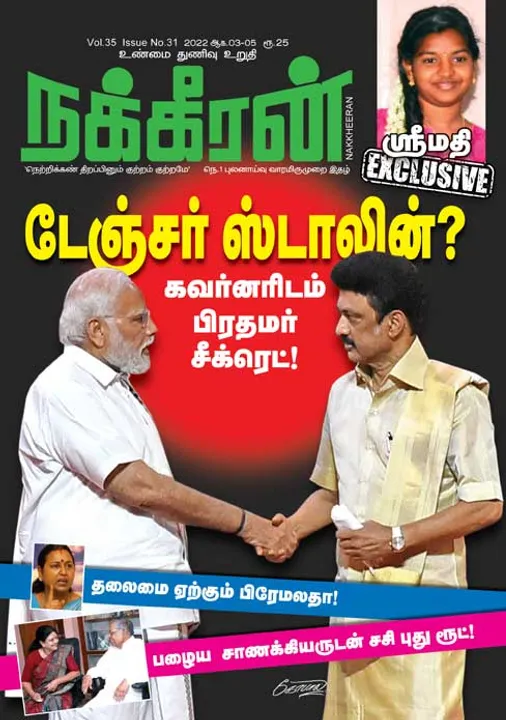  நக்கீரன் 03-08-2022