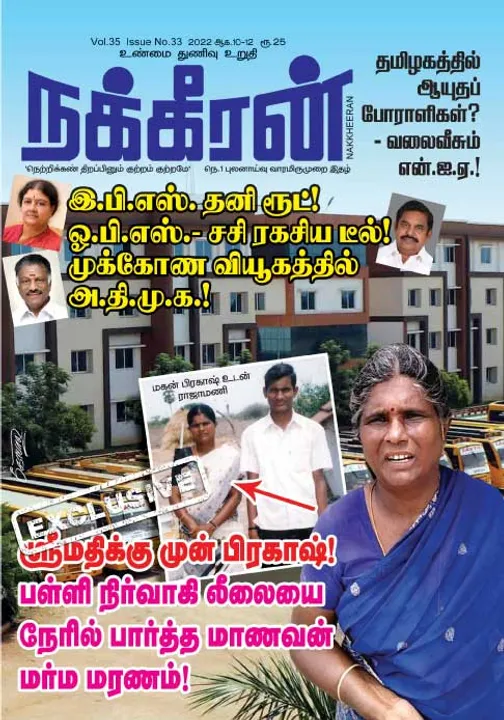  நக்கீரன் 10-08-2022