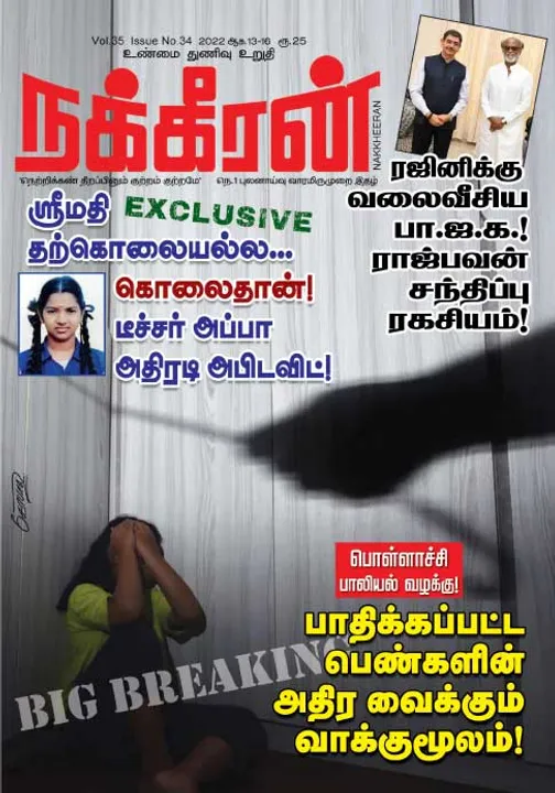  நக்கீரன் 13-08-2022