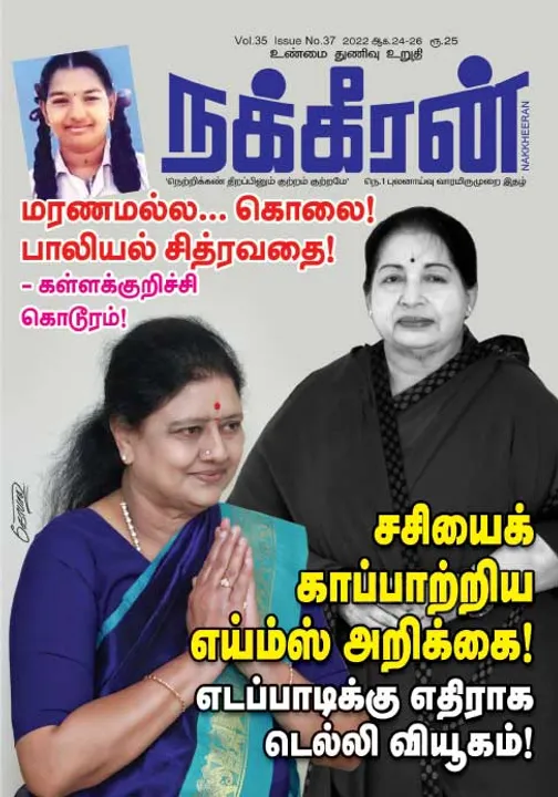  நக்கீரன் 24-08-2022 