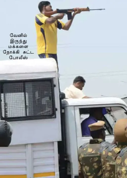  தூத்துக்குடி! ஒளிந்து மறைந்து குறிவைத்து மக்களை சுட்டுக் கொன்ற போலீஸ்! - அதிர வைக்கும் ஆணைய அறிக்கை!