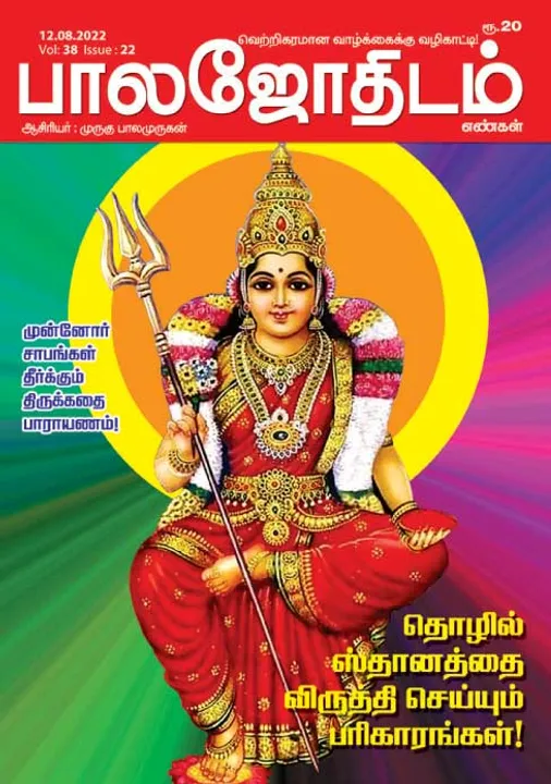  பாலஜோதிடம் 12-08-2022
