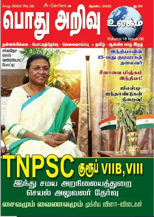  பொது அறிவு 01-08-2022