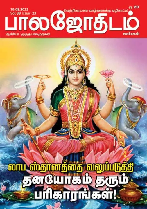  பாலஜோதிடம் 19-08-2022 