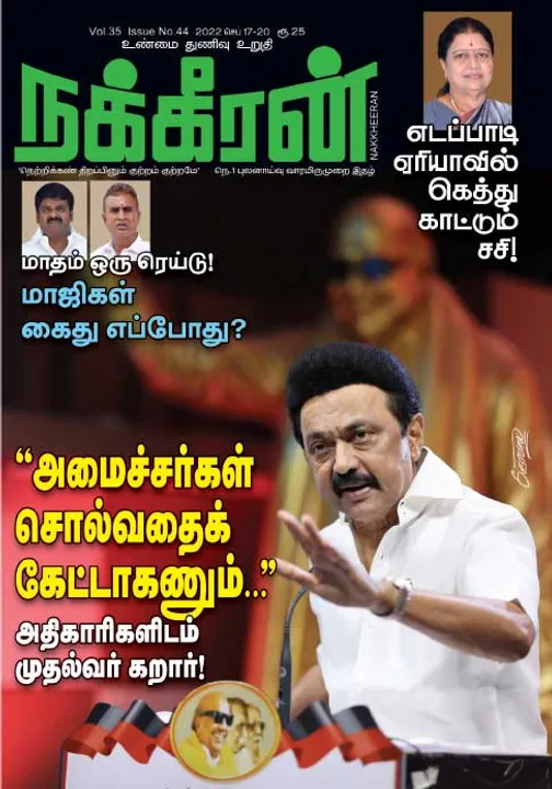  நக்கீரன் 17-09-2022