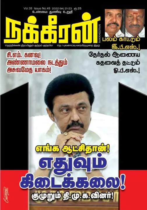  நக்கீரன் 21-09-2022