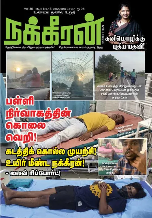  நக்கீரன் 24-09-2022