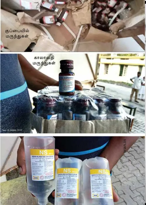 குப்பையில் அரசு மருத்துவமனை மருந்துகள்! -பகீர் ரிப்போர்ட்!