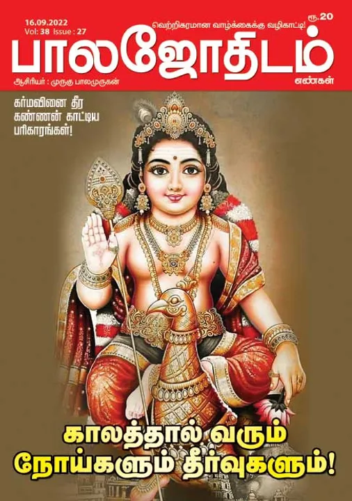  பாலஜோதிடம் 16-09-2022