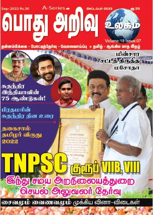  பொது அறிவு 01-09-2022