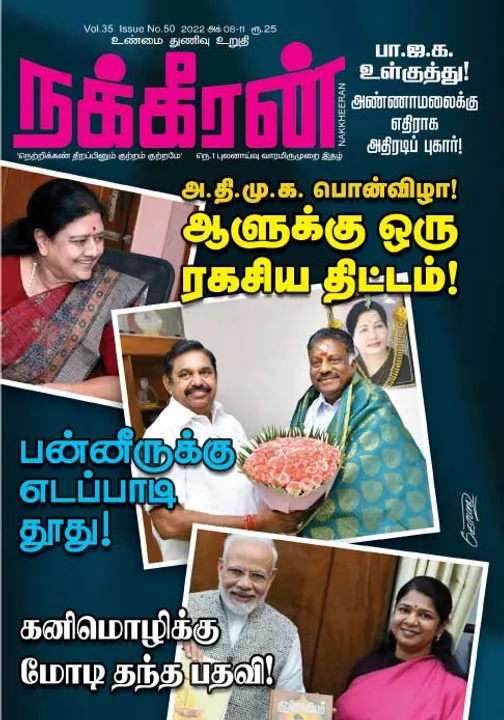  நக்கீரன் 08-10-2022